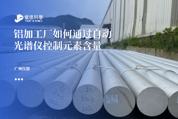 斯派克直讀光譜（pǔ）儀