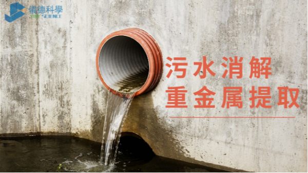 汙水消解重金屬的提取（qǔ）——電（diàn）熱（rè）消解儀