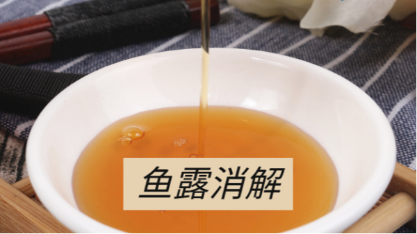 魚露微金屬元（yuán）素消解——DS-360石（shí）墨消解儀應用