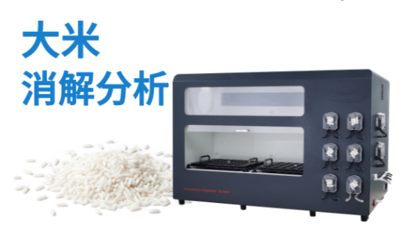 全自動消解（jiě）食用大米（mǐ）消（xiāo）解分析重金屬