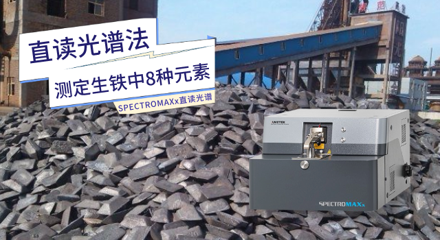 SPECTROMAXx直讀光（guāng）譜儀測定生鐵中8種元素