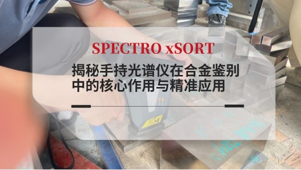揭秘手（shǒu）持光譜儀在合金鑒別中的（de）核心作用與精（jīng）準應用