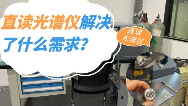 直讀光譜儀解決了什麽需求？