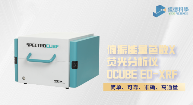 偏振（zhèn）能（néng）量色散X熒光（guāng）分析儀 OCUBE ED-XRF