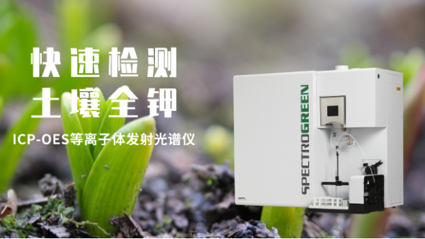 等離（lí）子體發（fā）射光譜儀ICP-OES法（fǎ）對土壤中全鉀的測定（dìng）