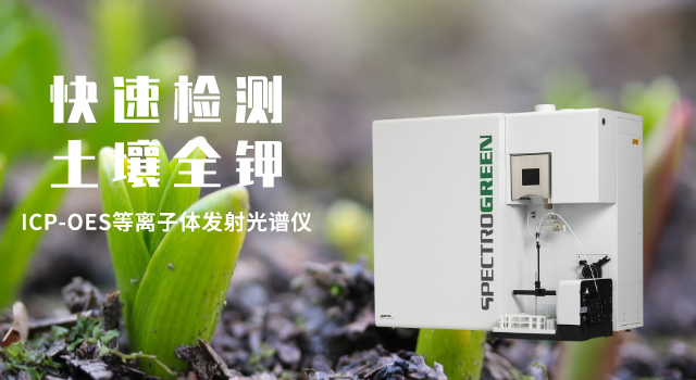 ICP-OES等（děng）離（lí）子體發射光譜儀