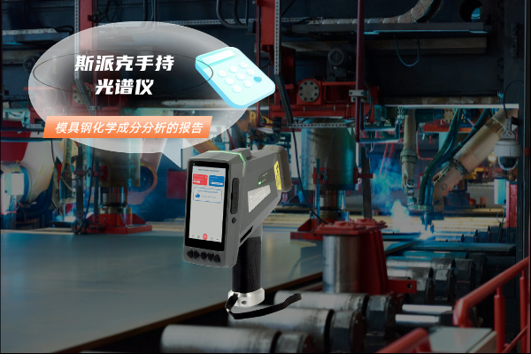 模具鋼化學（xué）成分分析的報告