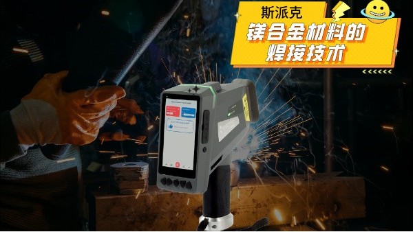 鎂合金材（cái）料（liào）的焊接技術