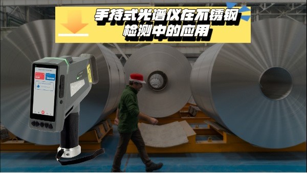 關（guān）於手持式光譜儀在不鏽鋼檢測中的應用