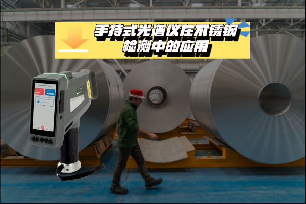關於手持式光譜儀（yí）在不鏽鋼檢測中的應用