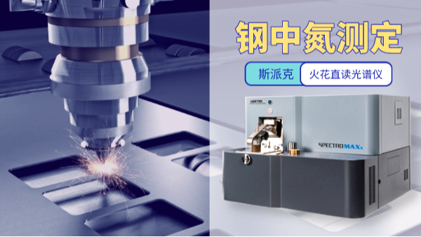 鋼中氮含量測定最佳方法——火花（huā）直讀光譜儀