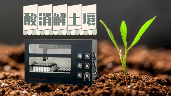 土壤消解：全自動石墨消（xiāo）解儀兩種酸處理方法