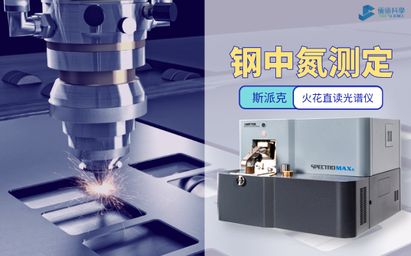 鋼中（zhōng）氮（dàn）測定