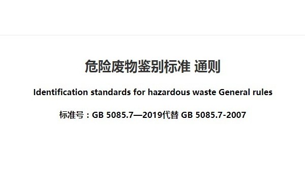 危險廢物鑒別標（biāo）準 通則