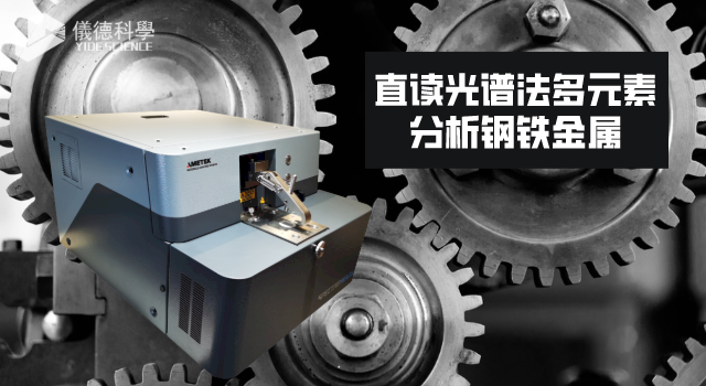 直讀光譜（pǔ）法多元素分析鋼鐵金屬