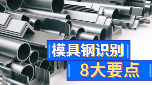 如何選擇一（yī）口好鋼？8大要點教你成為識鋼高手