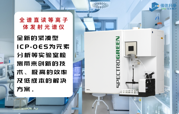 全譜直讀等離（lí）子體（tǐ）發射光譜儀