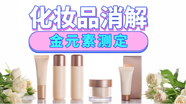 美麗（lì）有毒？藏在化妝品裏的金元素（sù）安（ān）全嗎，全自動消（xiāo）解儀（yí）分（fèn）析研究