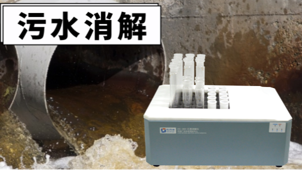 幹貨！電熱（rè）消解儀對汙水廢水重金屬（shǔ）提取的消解操作
