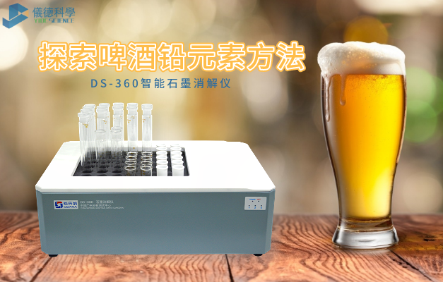 探索啤酒鉛（qiān）元素方法