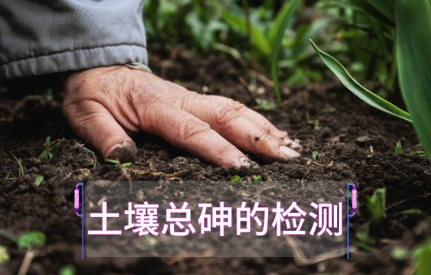 土壤總砷的檢（jiǎn）測