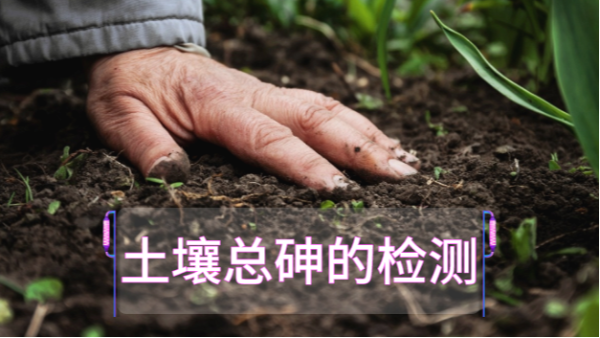 土（tǔ）壤總（zǒng）砷的檢測定前，實（shí）驗電熱板消解步驟