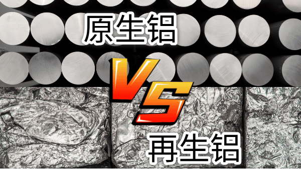 如（rú）何快速區分再生鋁與原生鋁？