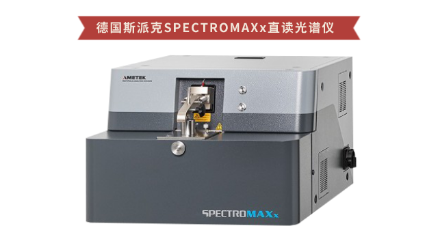 德國斯派克（kè）SPECTROMAXx直讀光譜儀（yí）