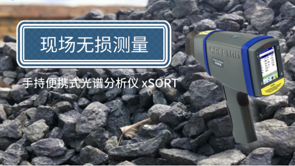 方便簡單（dān）！手持便攜式光譜（pǔ）儀現場（chǎng）無損測量鐵礦（kuàng）石