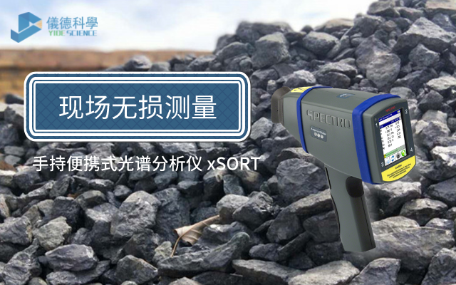 手（shǒu）持便攜（xié）式光譜分析儀 xSORT