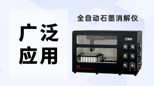 全自動石墨消解儀一站式樣品前處理適用（yòng）哪些（xiē）領域（yù）