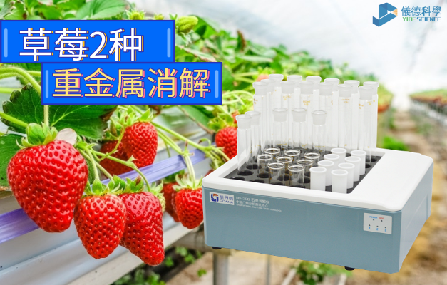 石墨（mò）消解儀-草莓2種重金屬（shǔ）消解方（fāng）法