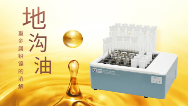 你認識的地溝油隻有壞處？石墨消解儀帶（dài）你分析地溝（gōu）油重金屬