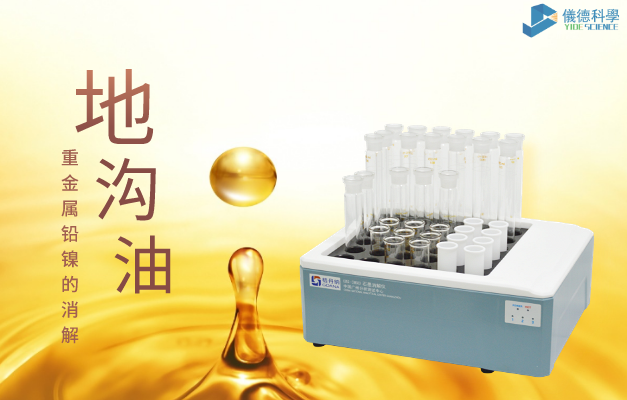 36孔（kǒng）石墨消解對（duì）地溝油重（chóng）金屬鉛（qiān）、鎳的消解