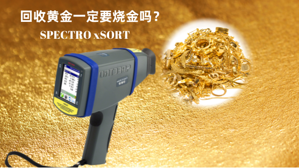 回收黃金一定要燒金嗎？手（shǒu）持光譜儀讓你無損檢測保留樣品的完整性
