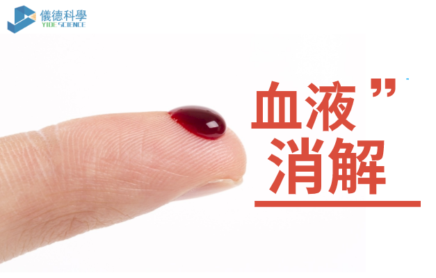 血（xuè）液消解