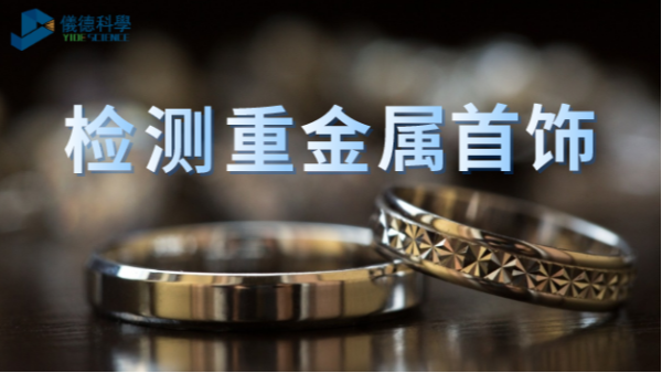 X射（shè）線熒光分析技術無（wú）損檢測貴（guì）金屬首飾含（hán）量中（zhōng）的技巧（qiǎo）