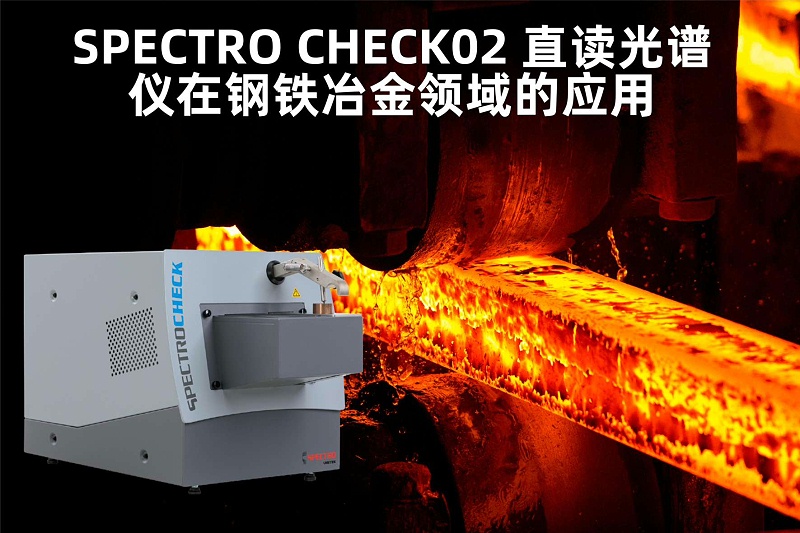 SPECTRO CHECK02 直讀（dú）光譜儀在鋼鐵冶金領域的應用