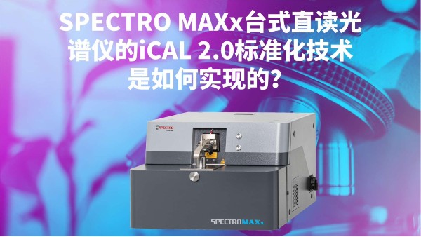 SPECTRO MAXx台式直讀光譜儀的iCAL 2.0標準化技術是如何（hé）實現的（de）？