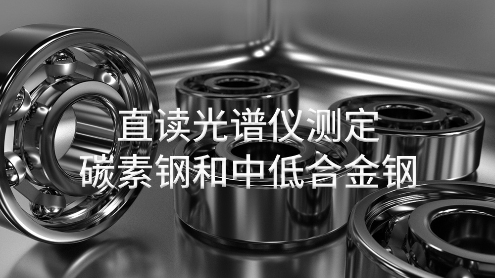 SPECTROLAB M測定碳素（sù）鋼和中低合金鋼