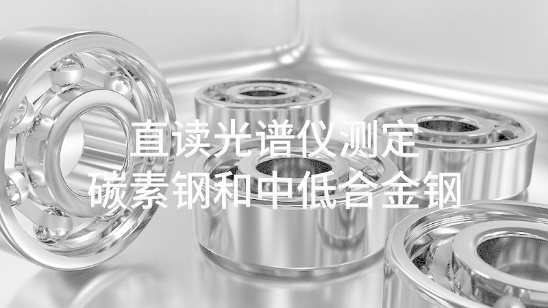 直讀光譜儀測定碳素鋼和中低合金（jīn）鋼