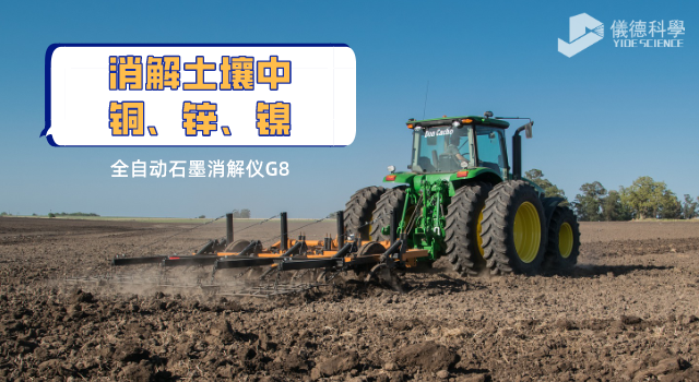 消解土壤中銅、鋅、鎳