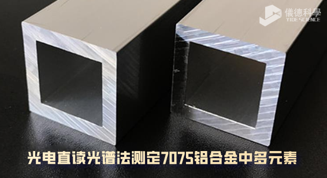 光電直讀光譜法（fǎ）測定7075鋁合金中多元素