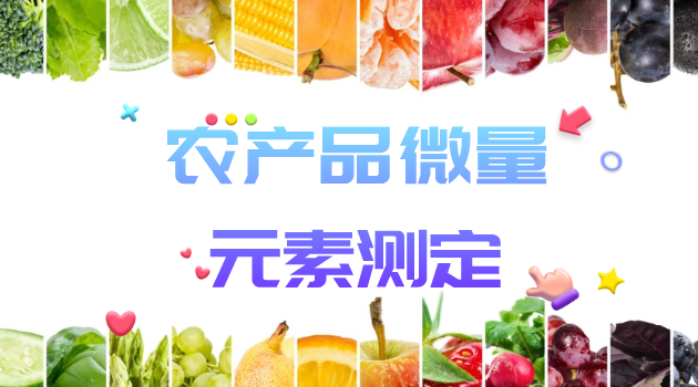 農產（chǎn）品微量元（yuán）素測定
