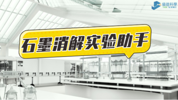 革新為鑰，開啟石墨（mò）消解實（shí）驗高效之路