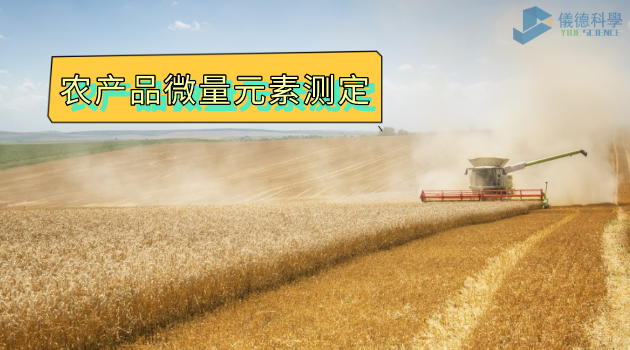 農產品微量（liàng）元素測（cè）定