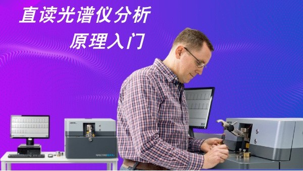 直（zhí）讀光譜儀分析原理入門