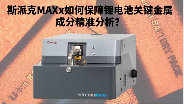 新能源崛起：斯派克MAXx如何保障鋰電池關鍵金屬（shǔ）成分精準分析？
