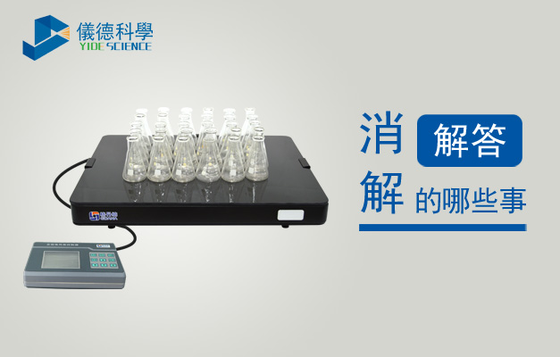 實驗室電熱板（bǎn）消解失敗問題匯總解答