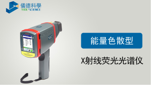 能量色散X射線熒光光譜儀（yí）